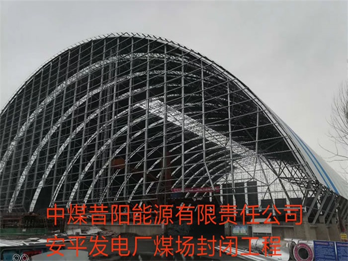 仪征中煤昔阳能源有限责任公司安平发电厂煤场封闭工程