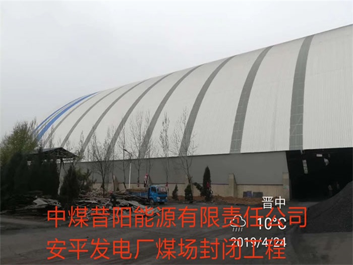 仪征中煤昔阳能源有限责任公司安平发电厂煤场封闭工程